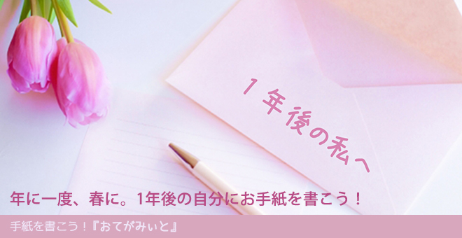 年に一度、春に。1年後の自分にお手紙を書こう！