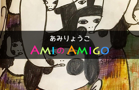 あみりょうこの「AMIのAMIGO」